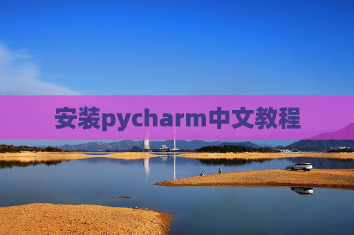 安装pycharm中文教程