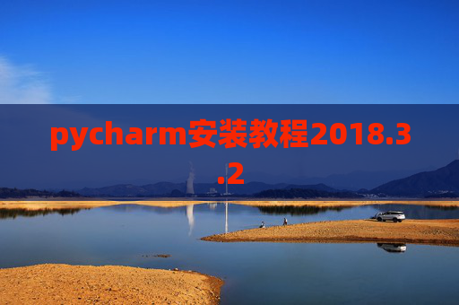 pycharm安装教程2018.3.2